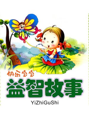 cover image of 快乐宝宝益智故事